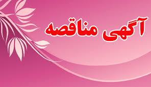 آگهي مناقصه 1